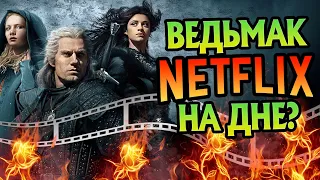 Почему Фанаты Ненавидят Сериал Ведьмак NETFLIX?