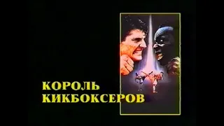 Король кикбоксёров трейлер на русском языке  от Екатеринбург Арт HOME VIDEO