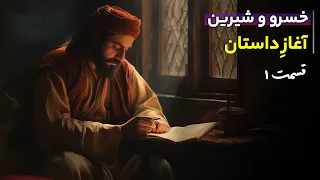 خسرو و شیرین از نظامی گنجوی | قسمت 1