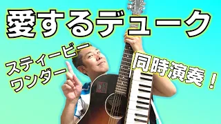 【洋楽ヒット】愛するデューク/スティービーワンダー　同時演奏（ギター&鍵盤ハーモニカ）