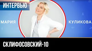 ▶️ Склифосовский 10 сезон - Интервью с Марией Куликовой