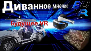 Будущее VR