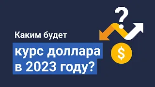 Каким будет курс доллара в 2023 году?