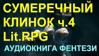 Сумеречный клинок 4    LitRPG ЛитРПГ Попаданцы Фантастика Фентези Хорошая фантастика