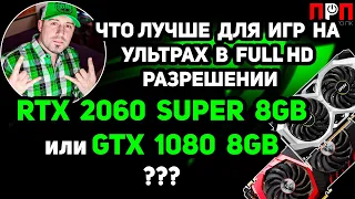 RTX 2060 SUPER vs GTX 1080. Что лучше для игр на ультрах в FULL HD разрешении?