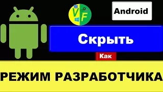 Отключить режим разработчика Андроид, отключить параметры разработчика