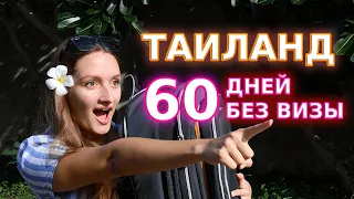 Хорошая НОВОСТЬ для россиян: В ТАИЛАНД БЕЗ ВИЗЫ на 60 дней. Новые правила от 4.10.2023. Паттайя