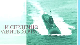 19 марта Поздравление с Днем моряка-подводника России