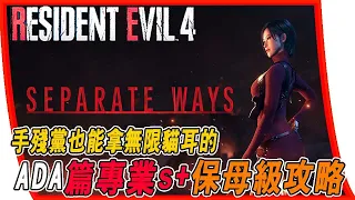 【惡靈古堡4RE RESIDENT EVIL4 DLC】手殘黨也能拿貓耳的ADA篇專業S+保母級攻略，看完包準你能拿到貓耳 #separateways  #惡靈古堡4重製版