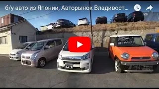 Цены Жесть! Авторынок Владивостока, Зеленый угол! от 285000, на бу авто из Японии!