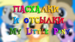 Пасхалки и отсылки в MLP #1