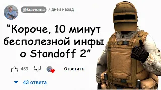 🕑10 МИНУТ САМОЙ БЕСПОЛЕЗНОЙ ИНФОРМАЦИИ О STANDOFF 2