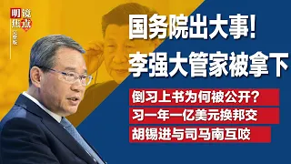 国务院出大事！李强“大管家”被拿下？“刘源们”正在党内集结，倒习上书为何被公开？胡锡进与司马南互咬；习近平一年一亿美元换邦交∣#明镜焦点完整版（20240120）