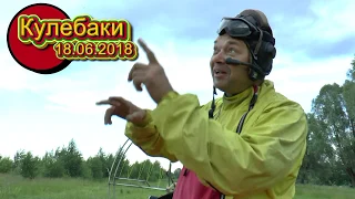 Кулебаки 18 06 2018