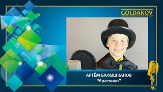 Артем Балышканов "Арлекино" (cover Алла Пугачева)