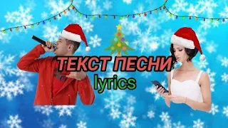 Ольга Бузова & DAVA- Мандаринка ||| ТЕКСТ ПЕСНИ (lyrics) ||| КАРАОКЕ!