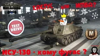 World of Tanks Console - Ису 130 - Кактус или Имба?