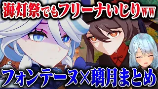 【原神】海灯祭後のフォンテーヌ組×璃月組の絡みがおもろいwww【ねるめろ/切り抜き/原神切り抜き/実況】