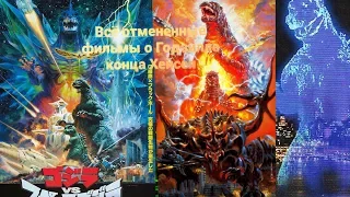 Все ОТМЕНЁННЫЕ фильмы Toho эры Хейсей (Часть 2).