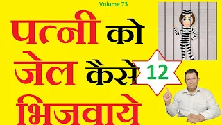 जाने पत्नी को जेल भेजने के 12 क़ानूनी तरीके how to send wife in jail || law against wife in hindi