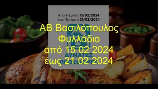 ΑΒ Βασιλόπουλος Φυλλάδιο ισχύει από 15 02 2024 έως 21 02 2024