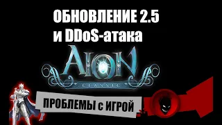 Aion Classic 🔥 ОБНОВА 2.5 и DDoS-атака (ПРОБЛЕМЫ с ИГРОЙ / ВЫЛЕТАМИ / ВХОДОМ)