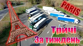 #3 Тричі Париж. І тенти цілі / Робота по Франціі / Дальнобій Європа