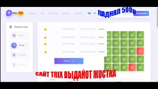 TRIX  ОКУП СО 100 РУБЛЕЙ TRIX ТАКТИКА И ПРОМОКОД