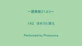 １８２　ほめうた歌え　～讃美歌２１より～