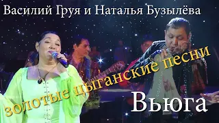 Вьюга ты моя подруга / Василий Груя и Наталья Бузылёва