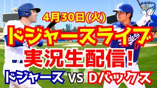 【大谷翔平】【ドジャース】ドジャース対Dバックス  4/30 【野球実況】