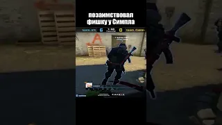 Монеси копирует Симпла #Shorts #Csgo #Ксго