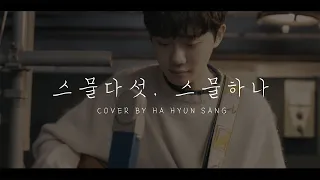 자우림 (Jaurim) - 스물다섯, 스물하나 (Cover by 하현상 Ha Hyunsang)