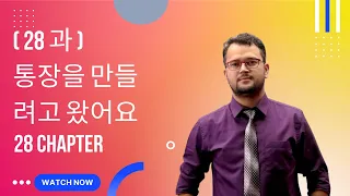 (28 과) 통장을 만들려고 왔어요 Textbook Class Kanchan Sir [ A to Z Korean Language ] 9803085094 / 061-585094