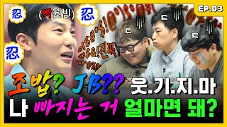 참을 만큼 참다가 입 터진 비니… 그러다 줘 터질라 | 조밥 곽선생 EP.3