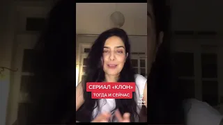 Сериал "КЛОН" тогда... и сейчас..