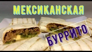 🌵Мексиканская 🥙Буррито