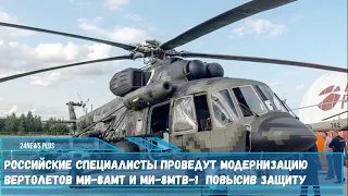 Российские специалисты проведут модернизацию вертолетов Ми-8АМТ и Ми-8МТВ-1 повысив его защиту