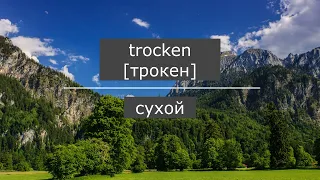 Природа и погода, слова на немецком, слова для A2, Немецкий, Deutsch.