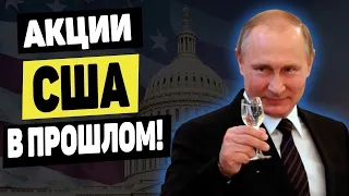 Блокировка акций США | Инвестировать ли дальше?