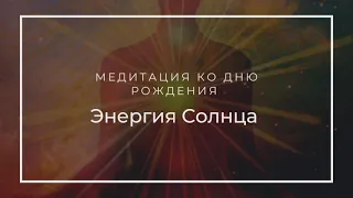 Медитация ко дню рождения (ритуал в соляр). Медитация Энергия Солнца