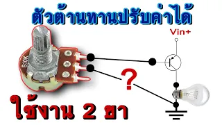 Adjustable resistor, uses 2 legs. Learn + understand. Use in every circuit