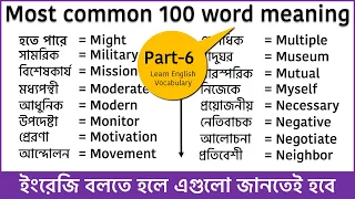 100 English words with Bengali meaning || Most Common words in English used in daily life (Part-6)