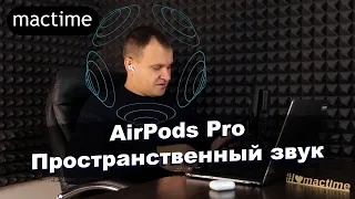 Пространственное аудио в AirPods Pro, как настроить?