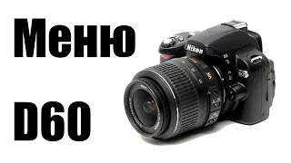 NIKON D60, Часть II: полный разбор МЕНЮ. Съёмка, просмотр, общие настройки, ретуш.