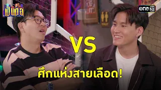 เรื่องของหัวใจ ไม่มีคำว่าพี่น้อง! | Highlight เป็นต่อ 2024 Ep.13 | 28 มี.ค. 67 | one31