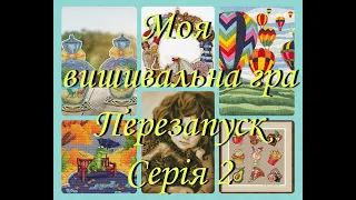 Моя вишивальна гра. Перезапуск. Серія 2