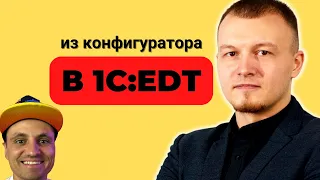 Как без боли перейти на 1C:EDT