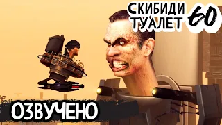 ОЗВУЧКА Skibidi Toilet 60