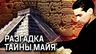 Красный лингвист. Дешифровка письма майя